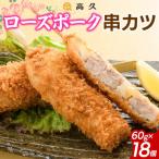 ローズポーク串カツ 60g×3個入り×6パック