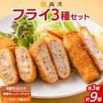 常陸牛 ローズポーク 3種フライセット コロッケ