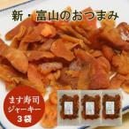 ます寿司ジャーキー3袋セット 計180g