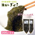 湯通しぎばさ 200g×2袋セット