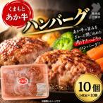 地元ブランド くまもとあか牛ハンバーグ 140g