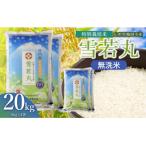 特別栽培米 雪若丸 精米 20kg