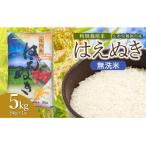 富樫農園の特別栽培米はえぬき5kg 精米