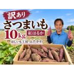 訳ありでも美味しさそのまま さつま芋 紅はるか 10kg