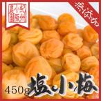 無添加 白干小梅 450g