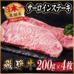 飛騨牛 サーロインステーキ約800g