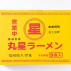 丸星ラーメン久留米 3食セット