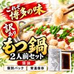 博多醤油もつ鍋 セット 2人前