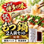 博多味噌もつ鍋 セット 2人前