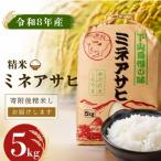 精米 ミネアサヒ 5kg