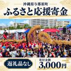 与那原町への寄付（返礼品なし）