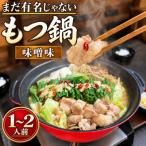 博多もつ鍋 味噌味 1人前
