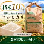 環境こだわりコシヒカリ 精米 農家直送 10kg