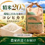 環境こだわり コシヒカリ 精米 農家直送 20kg