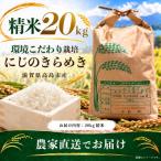 にじのきらめき 精米 農家直送 20kg