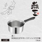 EM-114燕三 IH対応注ぎやすいステンレス雪平鍋