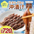 魚屋が漬けるホタルイカの沖漬け 4パック