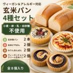 玄米パン 4種セット ハード系 総菜系 菓子パン系