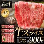 仙台牛スライス すき焼き しゃぶしゃぶ用 300g×3