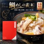 鯛めしの素 AKA-松山風- 2合炊き #通年#