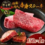 牛肉 モモ 新鮮チルド発送 A5等級宮崎牛特選内モモ赤身ステ…