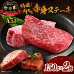 牛肉 厳選宮崎牛メス指定 A5等級内モモステーキ 300g