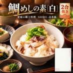 鯛めしの素 SHIRO-北条風- 2合炊き