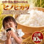 令和8年度産 ヒノヒカリ 白米 10kg