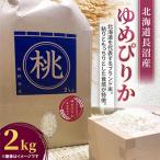 令和8年産 長沼産 ゆめぴりか 2kg