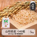 新米 つや姫 玄米 5kg