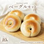 手づくりプレーンベーグル 10個セット