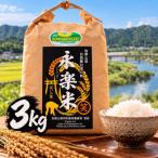 認定 特別栽培米 永楽米 品種:にじのきらめき 3kg