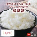 あしつきの郷のあしつき米 R8年度産 富富富 5kg