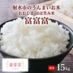 R8年 富富富 15kg