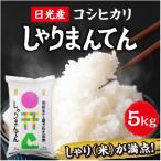 新米 日光産コシヒカリ しゃりまんてん 精米 5kg