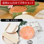 ます寿司手作りキット 冷凍 旨味ます寿司