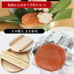 ます寿司手作りキット 冷凍 トロ特上ます寿司