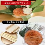 ます寿司手作りキット 冷凍フルセット トロ炙ります寿司