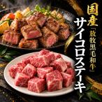 放牧黒毛和牛のサイコロステーキ300g