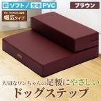 PetStyle ドッグステップ 幅広 PVCレザー生地
