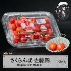 先行受付 さくらんぼ 佐藤錦 ○秀 M玉以上 180g×2パック