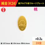 純金製 K24 0.2gフルーツプレート