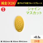 純金製 K24 0.3gフルーツプレート
