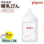 母乳実感哺乳びん ガラス製 160ml