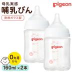 母乳実感哺乳びん ガラス製 160ml