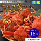 セイコガニ コッペガニ ボイル15杯 若狭小浜港