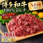 この味プレミアム 博多和牛100%ミンチ 約900g
