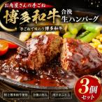 お肉屋さんの手ごね特上博多和牛合挽生ハンバーグ 3個 140g×3個 セット