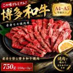 この味プレミアム 博多和牛赤身モモ焼肉用 750g