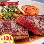 牛肩ロース ステーキ 200g×2パック